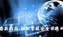 数字钱包存款指南：轻松掌握安全便捷