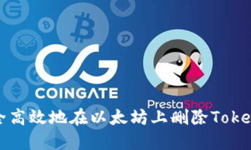 如何安全高效地在以太坊上删除TokenIM代币