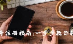数字人民币钱包号注册指南：一步步教