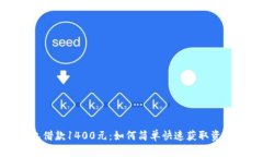 数字钱包借款1400元：如何简单快速获