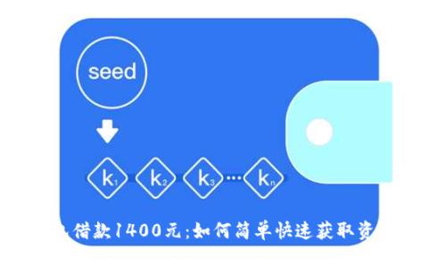 数字钱包借款1400元:如何简单快速获取资金的妙招