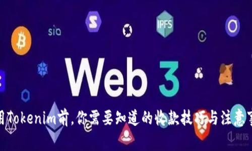 使用Tokenim前，你需要知道的收款技巧与注意事项