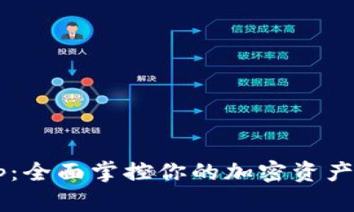 领英数字货币钱包App：全面掌控你的加密资产，投资增值的最佳选择