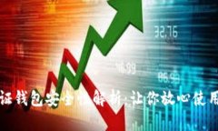 数字认证钱包安全性解析：让你放心使