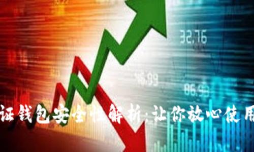 数字认证钱包安全性解析：让你放心使用的指南