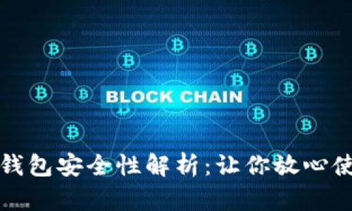数字认证钱包安全性解析：让你放心使用的指南