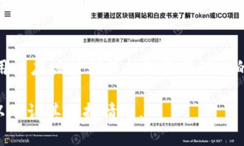 关于Tokenim是否支持TRC（TRON Network的token标准），目前的情况可以通过以下几个方面来分析：

### 1. **Tokenim的基本概述**
Tokenim是一种用于创建和管理加密资产的平台，旨在为用户提供便利的数字资产交易和管理服务。Tokenim支持多种类型的加密货币和区块链标准，但不同的区块链相应的支持情况有所不同。

### 2. **TRC标准的定义**
TRC20是TRON网络上的一项标准，与以太坊的ERC20标准相似，主要用于在TRON链上创建和管理代币。鉴于TRON网络的高性能和低交易费用，TRC20代币在市场上逐渐受到用户的青睐。

### 3. **Tokenim与TRC的兼容性**
目前，Tokenim是否接受TRC代币依赖于它在支持的区块链列表中的具体信息。如果Tokenim支持TRON网络，并且明确支持TRC20代币，那么用户就可以将其TRC代币存入Tokenim进行管理或交易。

### 4. **用户需求与期望**
对于希望使用TRC代币的用户而言，最重要的是了解Tokenim平台的集成情况。在选择使用Tokenim进行资产管理时，用户应考虑以下几点：
ul
    li平台是否支持TRC20代币的创建和交易。/li
    liTRC代币的交易所需手续费和流动性情况。/li
    li平台是否提供用户友好的界面以及良好的客户支持。/li
/ul

### 5. **实用案例**
作为一个用户，我曾经在Tokenim上尝试创建和管理基于TRC20的代币。初始阶段，因为对TRON生态系统的了解不足，我花了一些时间来研究TRC代币的特性。但是，通过Tokenim易于使用的界面，我成功创建了一款用于奖励社区成员的代币，并能够便捷地进行交易。这种体验让我对Tokenim的未来充满期待。

### 6. **最后的考虑**
在决定是否使用Tokenim进行TRC代币交易时，用户不仅需要考虑平台本身的功能，更要关注其安全性和可用性。加密货币市场瞬息万变，用户应该时刻保持对最新动态的关注，以便做出及时的决策。

综上所述，如果您希望在Tokenim平台上使用TRC代币，建议您先访问Tokenim的官方网站、查阅相关的支持文档或直接联系他们的客服，以确认其支持情况。