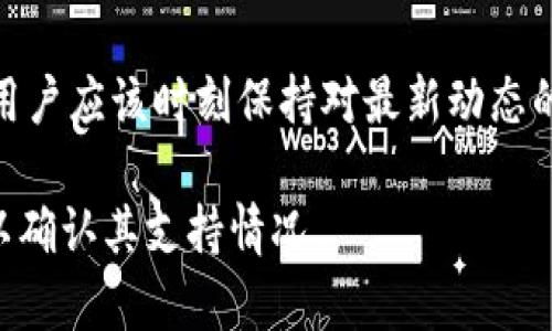 关于Tokenim是否支持TRC（TRON Network的token标准），目前的情况可以通过以下几个方面来分析：

### 1. **Tokenim的基本概述**
Tokenim是一种用于创建和管理加密资产的平台，旨在为用户提供便利的数字资产交易和管理服务。Tokenim支持多种类型的加密货币和区块链标准，但不同的区块链相应的支持情况有所不同。

### 2. **TRC标准的定义**
TRC20是TRON网络上的一项标准，与以太坊的ERC20标准相似，主要用于在TRON链上创建和管理代币。鉴于TRON网络的高性能和低交易费用，TRC20代币在市场上逐渐受到用户的青睐。

### 3. **Tokenim与TRC的兼容性**
目前，Tokenim是否接受TRC代币依赖于它在支持的区块链列表中的具体信息。如果Tokenim支持TRON网络，并且明确支持TRC20代币，那么用户就可以将其TRC代币存入Tokenim进行管理或交易。

### 4. **用户需求与期望**
对于希望使用TRC代币的用户而言，最重要的是了解Tokenim平台的集成情况。在选择使用Tokenim进行资产管理时，用户应考虑以下几点：
ul
    li平台是否支持TRC20代币的创建和交易。/li
    liTRC代币的交易所需手续费和流动性情况。/li
    li平台是否提供用户友好的界面以及良好的客户支持。/li
/ul

### 5. **实用案例**
作为一个用户，我曾经在Tokenim上尝试创建和管理基于TRC20的代币。初始阶段，因为对TRON生态系统的了解不足，我花了一些时间来研究TRC代币的特性。但是，通过Tokenim易于使用的界面，我成功创建了一款用于奖励社区成员的代币，并能够便捷地进行交易。这种体验让我对Tokenim的未来充满期待。

### 6. **最后的考虑**
在决定是否使用Tokenim进行TRC代币交易时，用户不仅需要考虑平台本身的功能，更要关注其安全性和可用性。加密货币市场瞬息万变，用户应该时刻保持对最新动态的关注，以便做出及时的决策。

综上所述，如果您希望在Tokenim平台上使用TRC代币，建议您先访问Tokenim的官方网站、查阅相关的支持文档或直接联系他们的客服，以确认其支持情况。