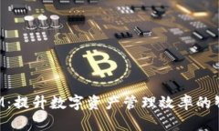 TokenIM：提升数字资产管理效率的智能