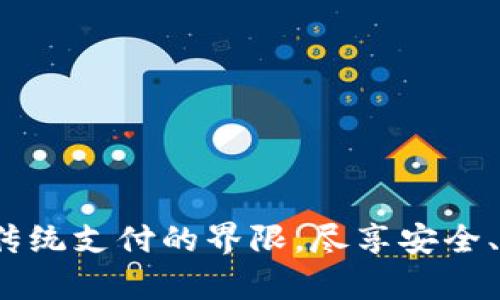 米奥数字钱包:打破传统支付的界限,尽享安全、便捷的数字资产管理