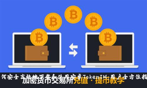 如何安全高效地下载和使用安卓TokenIM：用户全方位指南