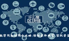 建行数字钱包领钱全攻略：轻松获取财