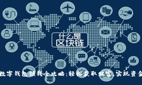 建行数字钱包领钱全攻略：轻松获取财富，实现资金自由