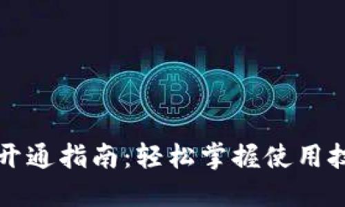 厦门数字钱包开通指南：轻松掌握使用技巧与优惠信息