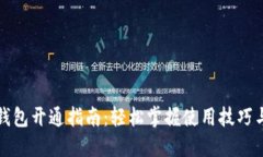 厦门数字钱包开通指南：轻松掌握使用