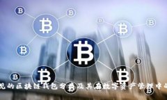 了解常见的区块链钱包分类及其在数字