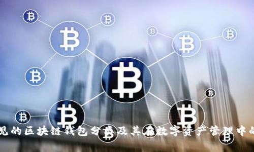 了解常见的区块链钱包分类及其在数字资产管理中的重要性
