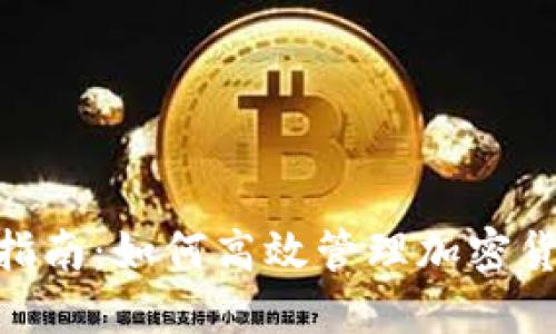 Tokenim使用指南:如何高效管理加密货币和数字资产
