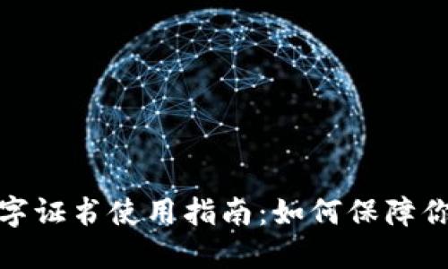 微信钱包数字证书使用指南：如何保障你的资金安全
