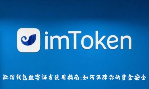 微信钱包数字证书使用指南：如何保障你的资金安全