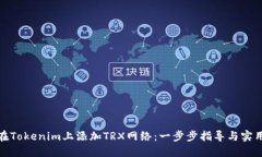 如何在Tokenim上添加TRX网络：一步步指