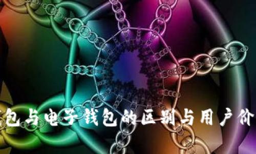 数字钱包与电子钱包的区别与用户价值解析