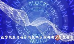 数字钱包与电子钱包的区别与用户价值