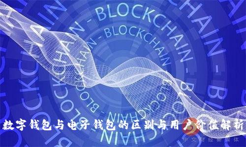 数字钱包与电子钱包的区别与用户价值解析