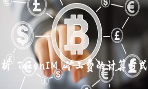全面解析 TokenIM 矿工费的计算方式与策略