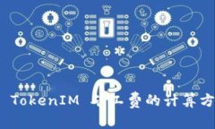 全面解析 TokenIM 矿工费的计算方式与策