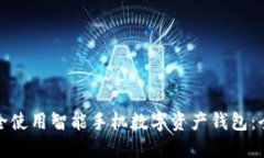 如何安全使用智能手机数字资产钱包：