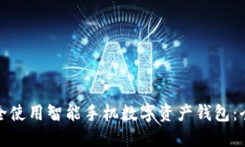 如何安全使用智能手机数字资产钱包:全面教程