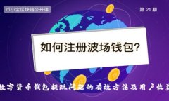 解决数字货币钱包提现问题的有效方法