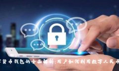 2021年央行数字货币钱包的全面解析：