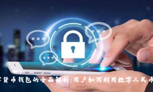 2021年央行数字货币钱包的全面解析:用户如何利用数字人民币提升支付便利性