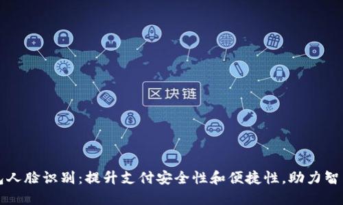 中行数字钱包人脸识别：提升支付安全性和便捷性，助力智能金融新时代