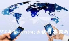 ### IPFS与Tokenim：区块链存储的未来结合