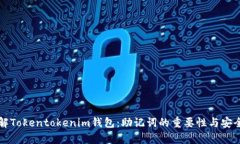 深入了解Tokentokenim钱包：助记词的重要
