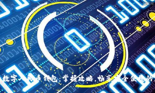 轻松申请数字人民币钱包：掌握攻略，畅享安全便捷的支付体验