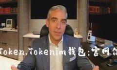 如何安全下载Token.Tokenim钱包：官网信