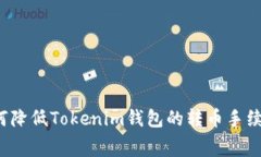 如何降低Tokenim钱包的转币手续费？
