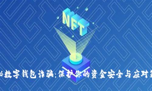 揭秘数字钱包诈骗：保护你的资金安全与应对策略