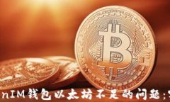 如何解决TokenTokenIM钱包以太坊不足的问