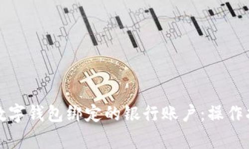 如何快速修改数字钱包绑定的银行账户：操作指南与注意事项