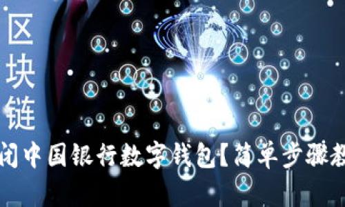 如何彻底关闭中国银行数字钱包？简单步骤教你轻松完成