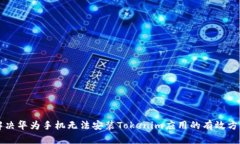 解决华为手机无法安装Tokenim应用的有