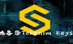 如何安全有效地备份Tokenim Keystore：全