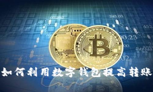数字钱包转账方式：如何利用数字钱包提高转账效率，保障交易安全