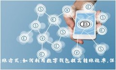 数字钱包转账方式：如何利用数字钱包