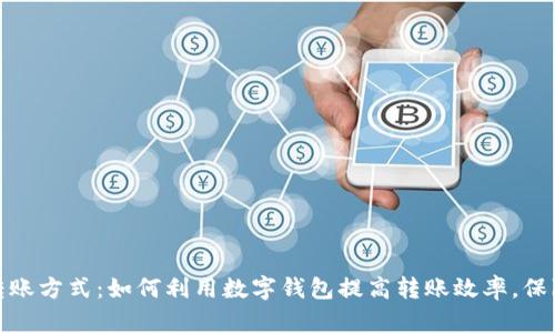 数字钱包转账方式：如何利用数字钱包提高转账效率，保障交易安全
